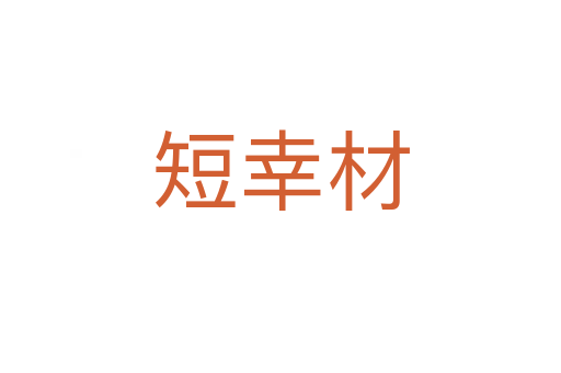 短幸材