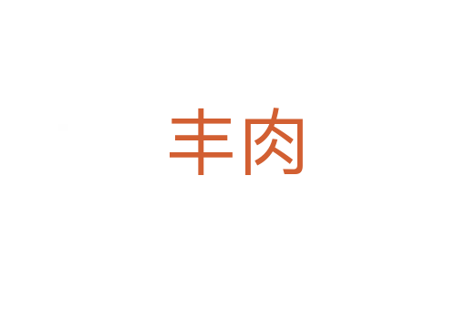 丰肉
