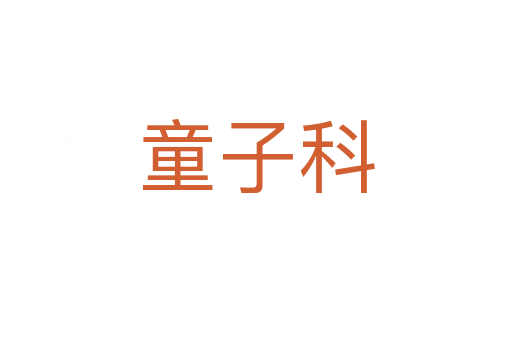 童子科