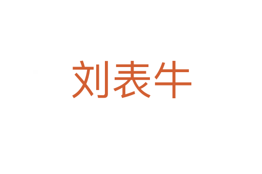 刘表牛