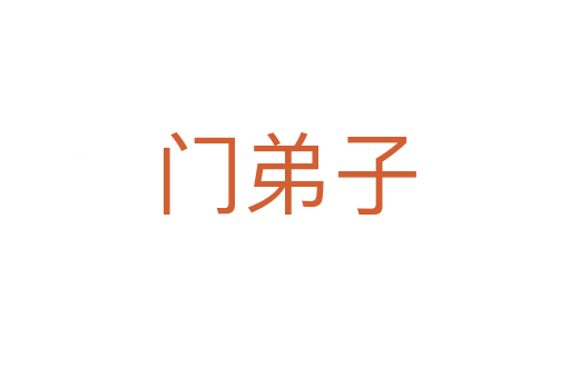 门弟子