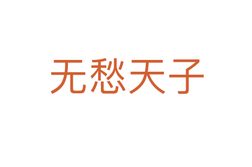 无愁天子