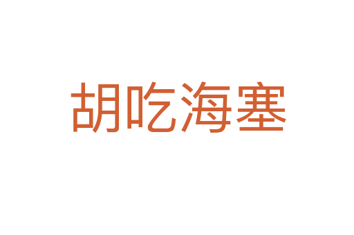胡吃海塞