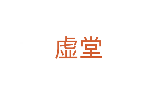 虚堂