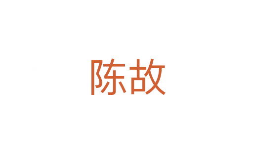 陈故