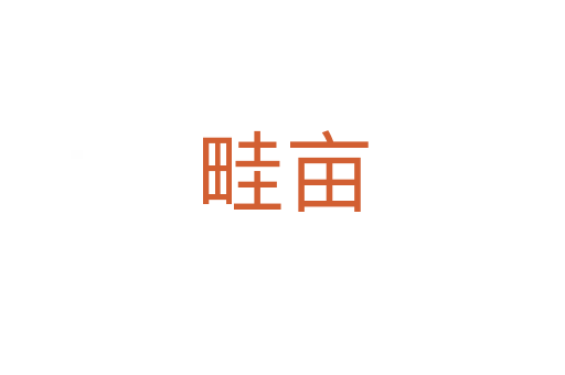 畦亩
