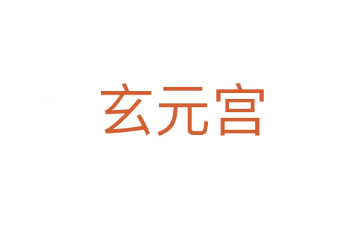 玄元宫