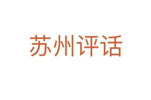 苏州评话