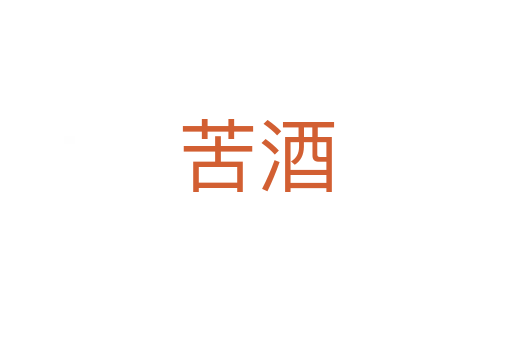 苦酒