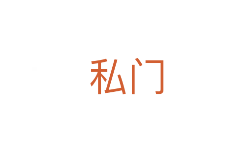私门