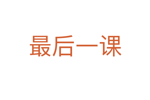 最后一课