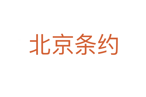 北京条约