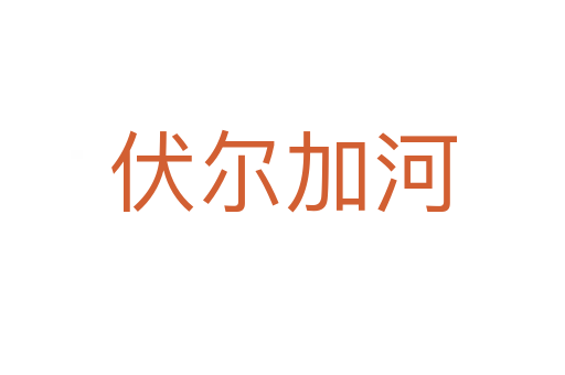 伏尔加河