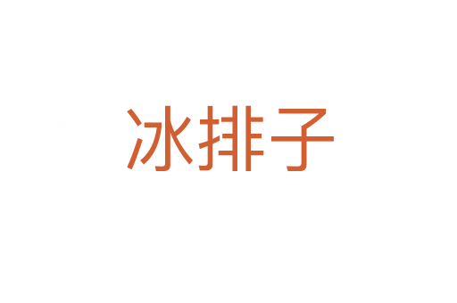 冰排子