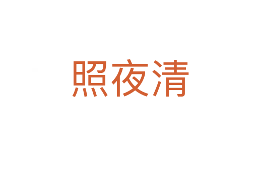 照夜清