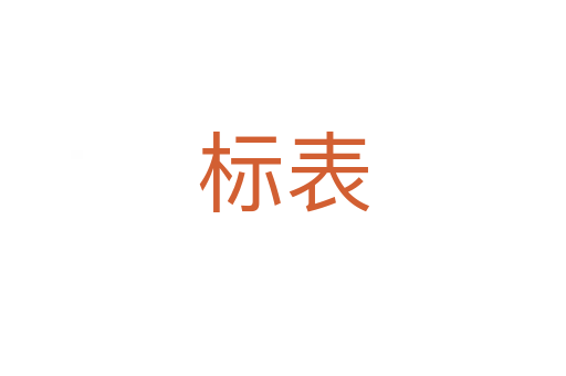 标表