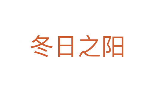 冬日之阳