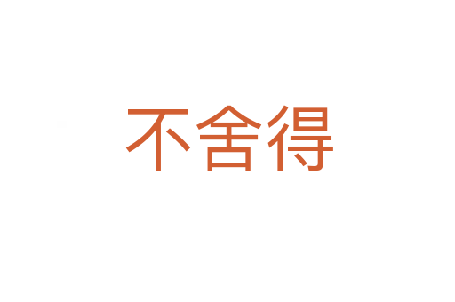 不舍得