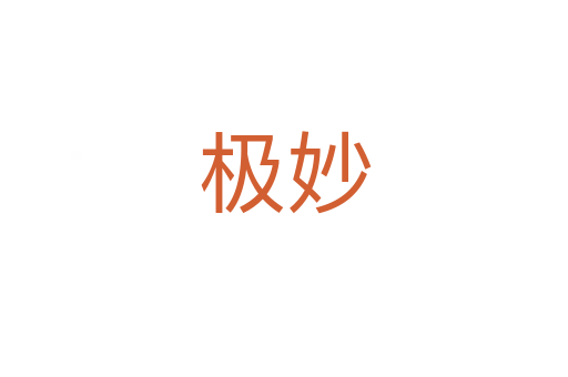 极妙