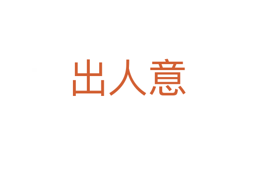 出人意