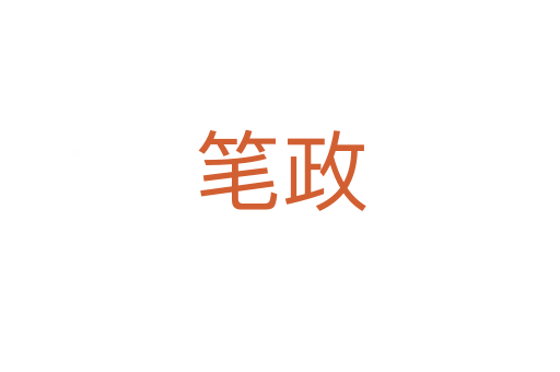 笔政