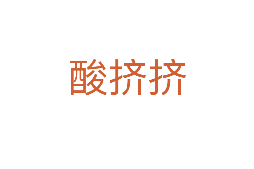 酸挤挤