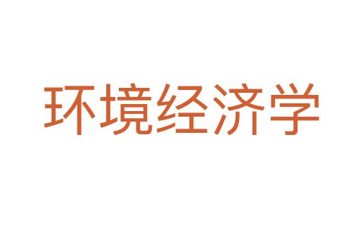 环境经济学