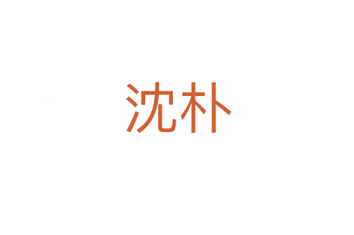沈朴