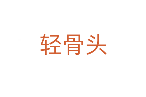 轻骨头
