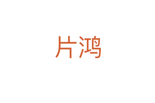 片鸿