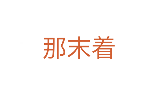 那末着