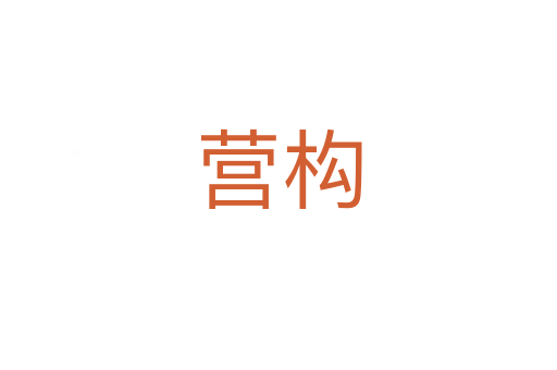 营构