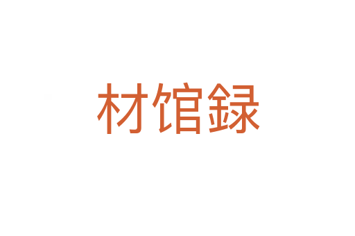 材馆録