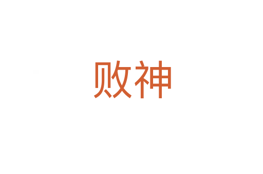 败神