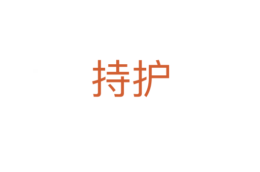 持护