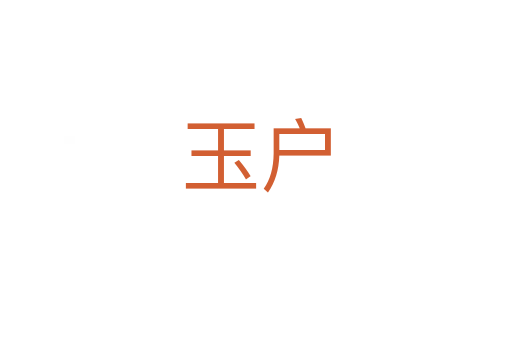 玉户