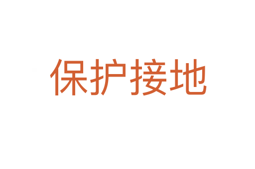 保护接地