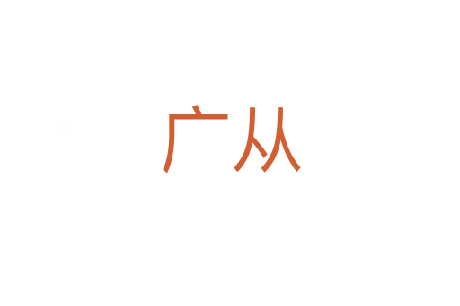 广从