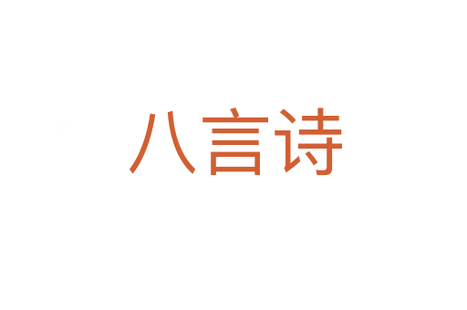 八言诗