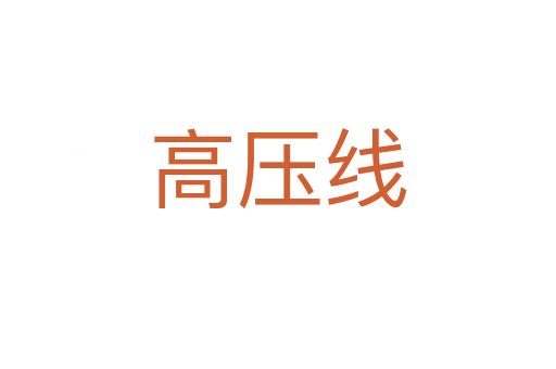 高压线