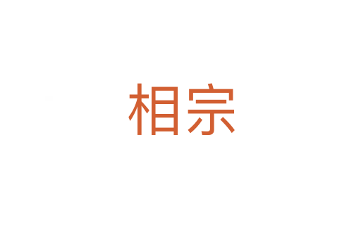 相宗