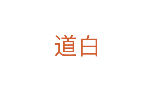 道白
