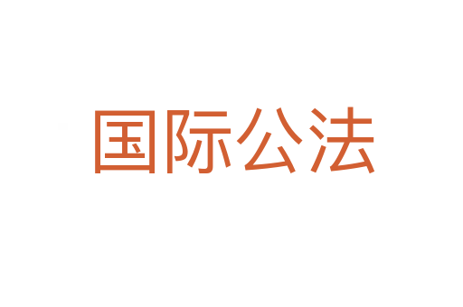 国际公法