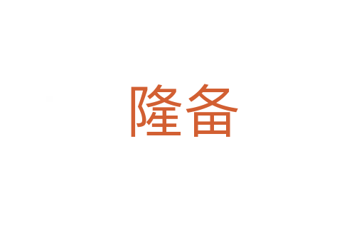 隆备