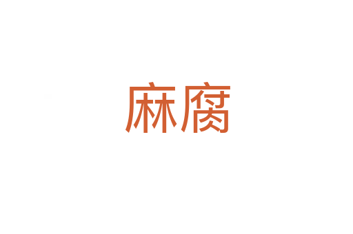 麻腐