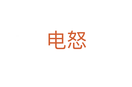电怒