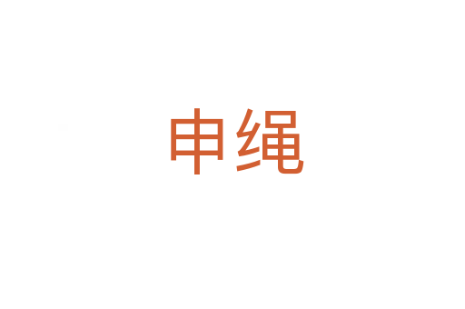 申绳