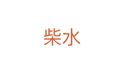 柴水