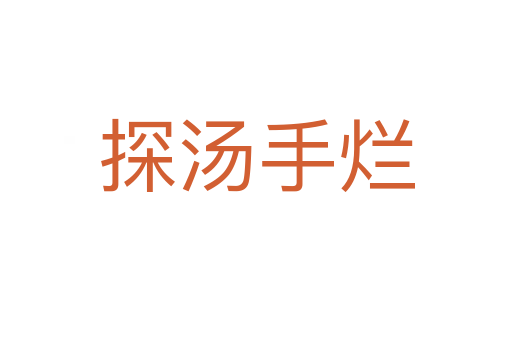 探汤手烂