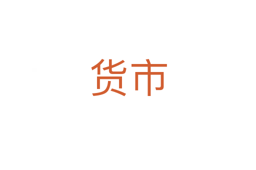 货市